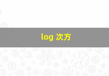 log 次方